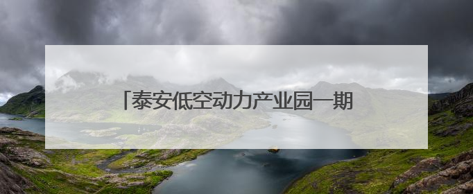 泰安低空动力产业园一期建设全速推进 文庙街道聚力攻坚抢抓“进度条”